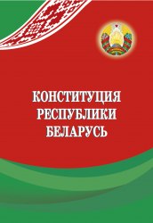 Конституция Республики Беларусь 2022