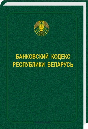 Банковский кодекс Республики Беларусь 2019