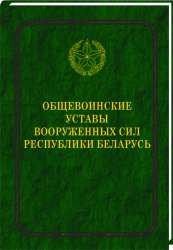 Общевоинские уставы Вооруженных Сил Республики Беларусь