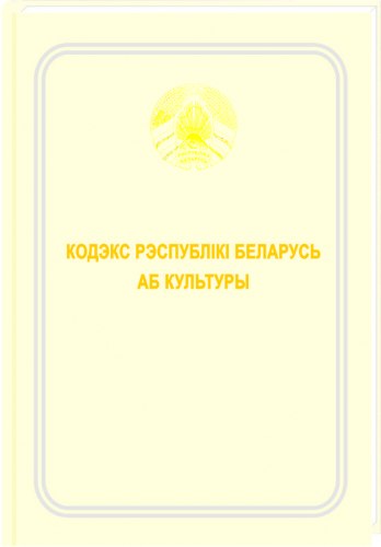 Кодекс Республики Беларусь о культуре 2023