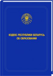 Кодекс Республики Беларусь об образовании 2022