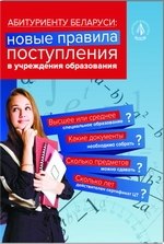 Абитуриенту Беларуси: новые правила поступления в учреждения образования 2023