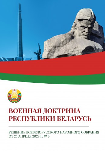 Военная доктрина Республики Беларусь 2024