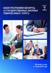 Закон Республики Беларусь «О государственных закупках товаров (работ, услуг)» 2019