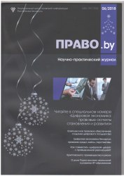 Научно-практический журнал "Право.by" Выпуск № 6-2018