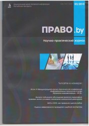 Научно-практический журнал "Право.by" Выпуск № 3-2018