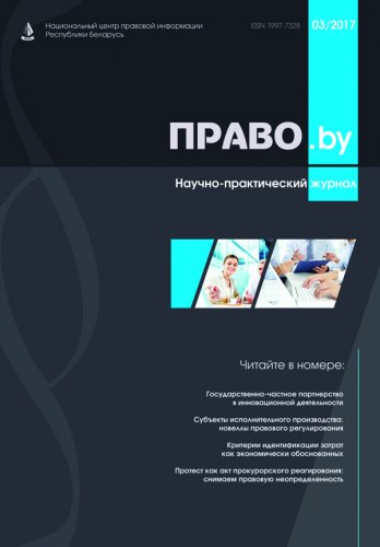 Научно-практический журнал "Право.by" Выпуск № 3-2017