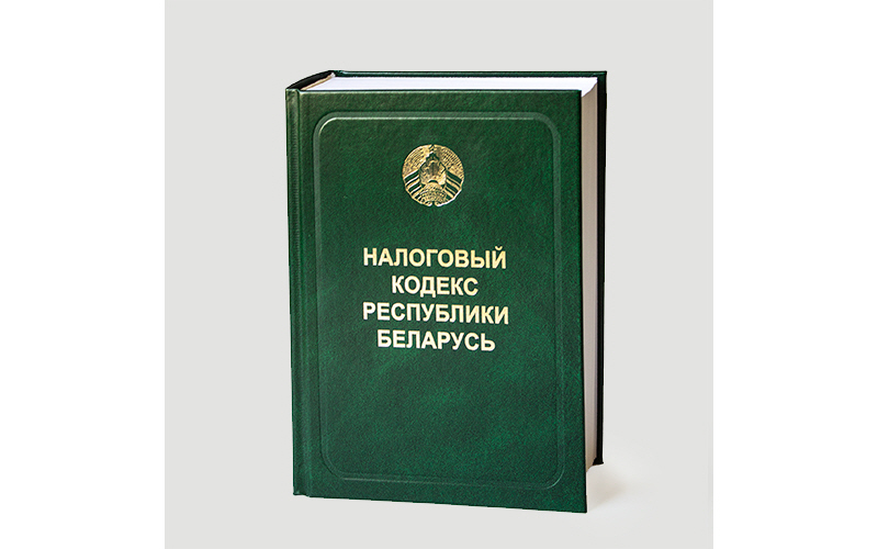 Кодексы республики беларусь 2023. Кодекс РБ. Налоговый кодекс. Налоговый кодекс Белоруссии. Новый налоговый кодекс РБ С 2022 года.