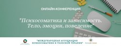 Записи онлайн -конференции "Психосоматика и зависимость" Тренингово-образовательный центр Татьяны Павленко