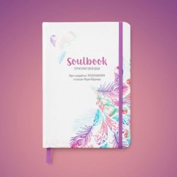 Soulbook - психологический блокнот на основе наработок в проекте Преображариум Фабричева Мария