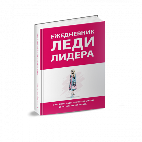 Книга-коуч «Ежедневник леди лидера» Анна Стратийчук