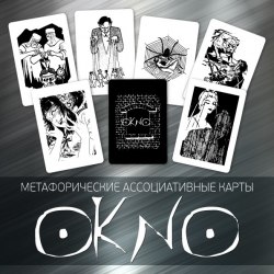 Карты «OkNo (ОкНо)» Наталья Извекова
