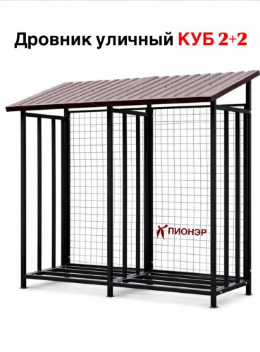 Дровник разборный уличный КУБ 2+2 с сеткой (Pionehr)