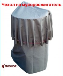 Чехол - тент на бочку сжигания мусора (Pionehr)