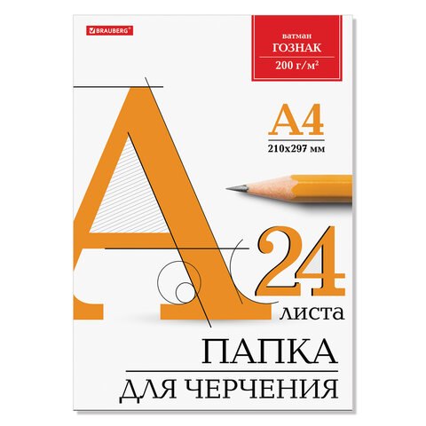 Папка для черчения А4, 210х297 мм, 24 л., 200 г/м2, без рамки