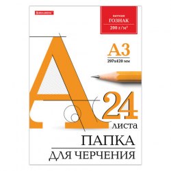 Папка для черчения БОЛЬШАЯ А3, 297х420 мм, 24 л., 200 г/м2, без рамки