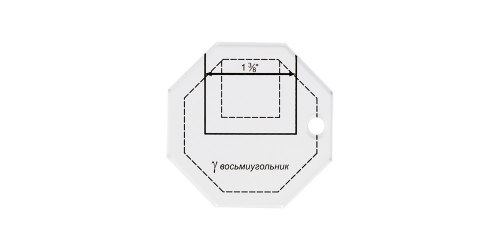 Шаблон для пэчворка толщ. 3 мм 6.5 см х 6.5 см GAMMA восьмиугольник