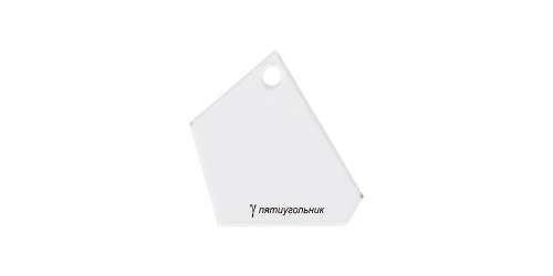 Шаблон для пэчворка толщ. 3 мм 6.5 см х 6.5 см GAMMA пятиугольник