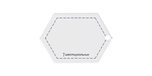 Шаблон GAMMA для пэчворка шестиугольник PPS-05
