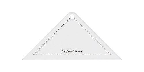Шаблон для пэчворка толщ. 3 мм 13.5 см х 6.5 см GAMMA треугольник