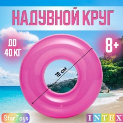 Круг для плавания INTEX надувной 59260