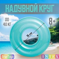 Круг для плавания INTEX надувной 59260