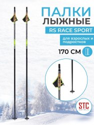 Палки STC лыжные RS Race Sport 100% карбон рост 170