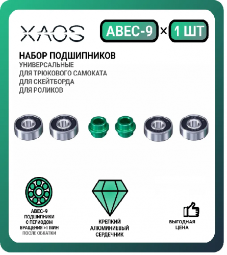 Подшипник XAOS ABEC-9 цена указана за 1 шт