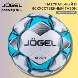Мяч футбольный Jögel Nueno №5