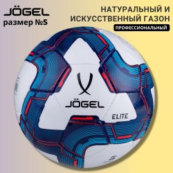 Мяч футбольный Jögel Elite №5