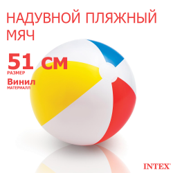 Мяч INTEX надувной 51 см. 59020