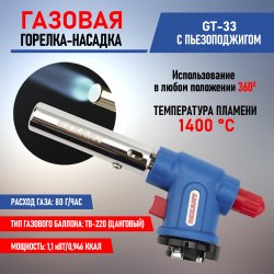 Газовая горелка - насадка REXANT GT-33 360 с пьезоподжигом