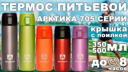 Термос Арктика карманный питьевой с поилкой 705-350