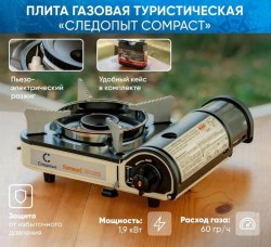 Плита Следопыт настольная газовая Compact защита от избыточного давления