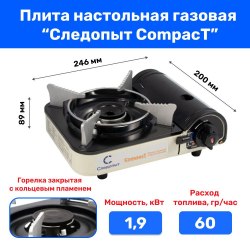 Плита Следопыт настольная газовая Compact защита от избыточного давления