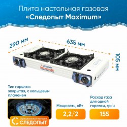 Плита Следопыт настольная газовая MaximuM двойная с переходником