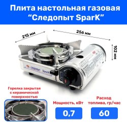 Плита Следопыт настольная газовая Spark керамическая защита от избыточного давления