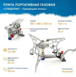 Плита Следопыт газовая портативная Говорящий огонь.