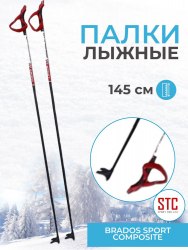 Палки STC лыжные 145 стекловолокно