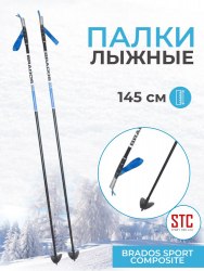 Палки STC лыжные 145 стекловолокно