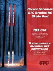 Лыжи STC BRADOS RS SKATE
