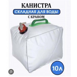 Канистра складная 10л S002