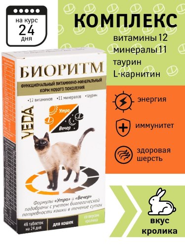 Мультивитаминное лакомство Биоритм для кошек со вкусом кролика, 48 таб