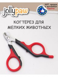 Ножницы-когтерез Jollypaw для когтей мелких животных, 8см