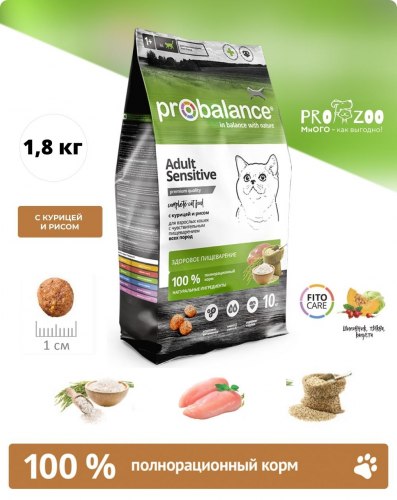 Сухой корм ProBalance Sensitive 1,8кг. Для кошек с чувствительным пищеварением