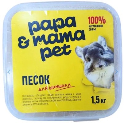 Песок Papa&Mama Pet для купания шиншилл,15кг