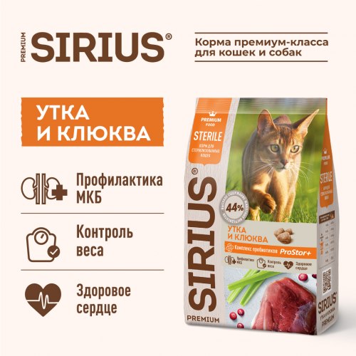 Сухой корм + В ПОДАРОК КОНСЕРВА SIRIUS для стерилизованных кошек Утка с клюквой, 1,5кг