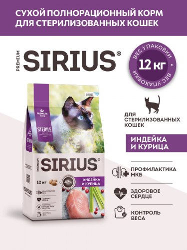 Сухой корм SIRIUS для стерилизованных кошек Индейка и курица 12 кг