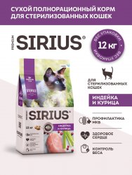 Сухой корм SIRIUS для стерилизованных кошек Индейка и курица 12 кг