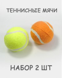 Набор игрушек Jollypaw для собак теннисный мяч,диам. 6 см